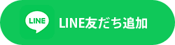 LINE友だち追加