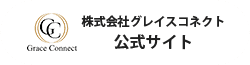 株式会社グレイスコネクト公式サイト