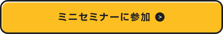 ミニセミナーに参加