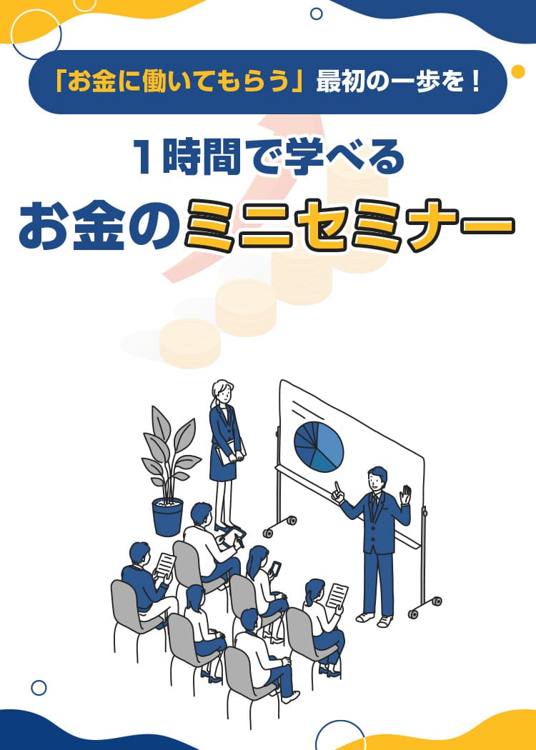 1時間で学べるお金のミニセミナー