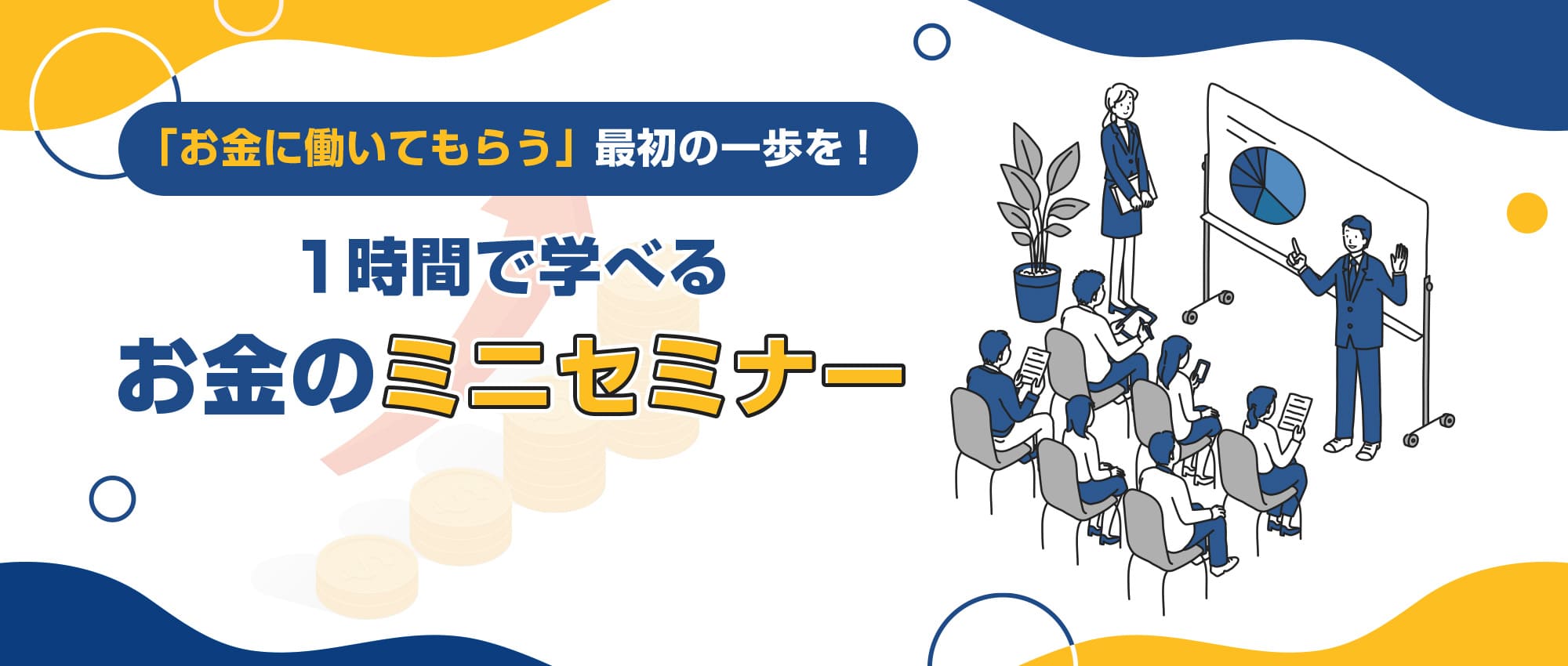 1時間で学べるお金のミニセミナー