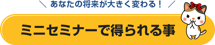 ミニセミナーで得られる事