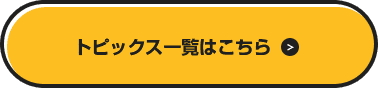 トピックス一覧はこちら